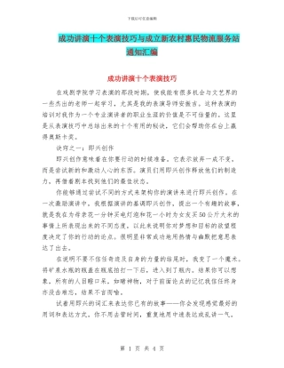 成功讲演十个表演技巧与成立新农村惠民物流服务站通知汇编