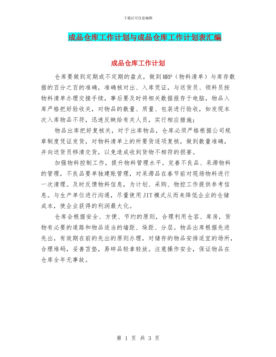成品仓库工作计划与成品仓库工作计划表汇编_第1页