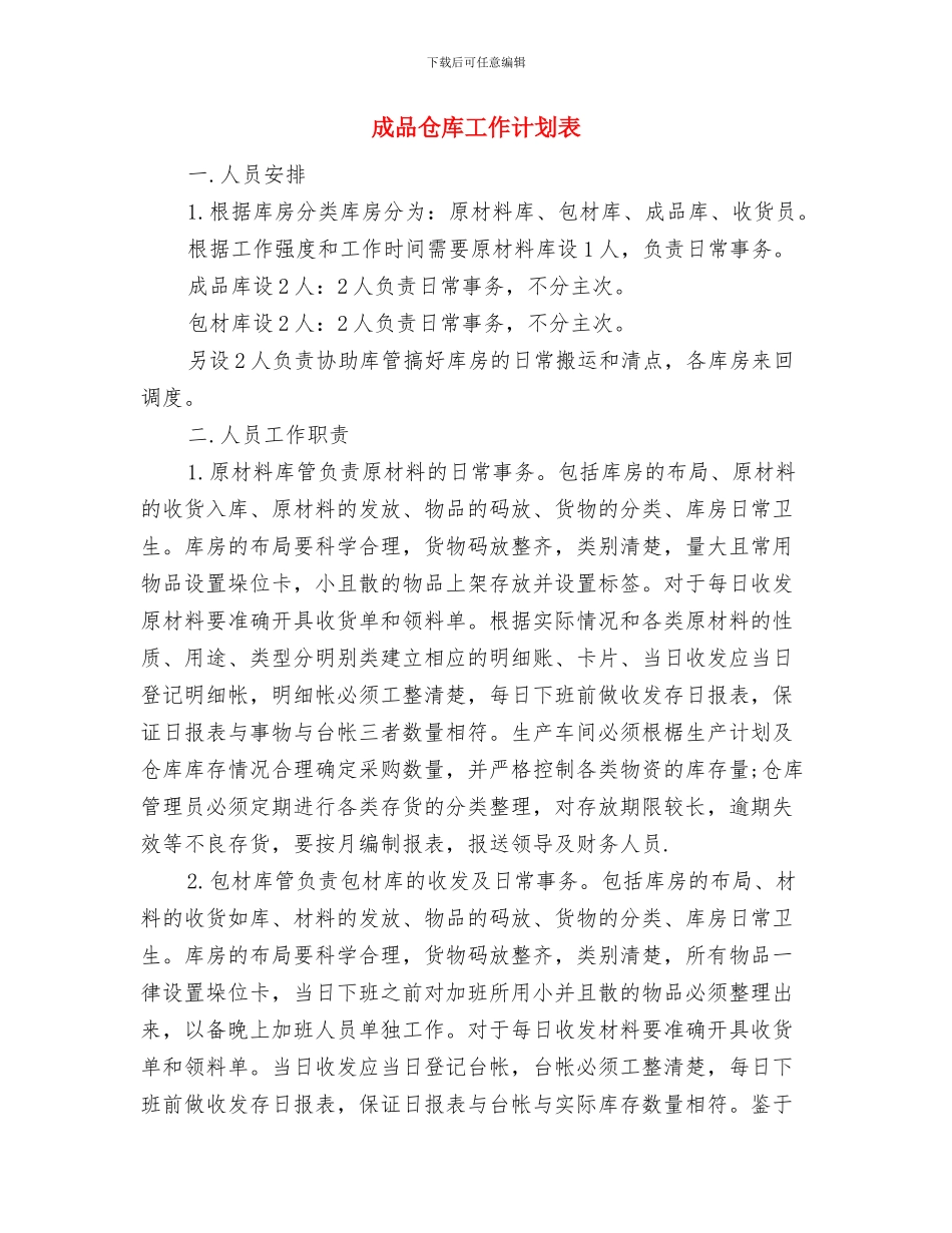 成品仓库工作计划与成品仓库工作计划表汇编_第2页