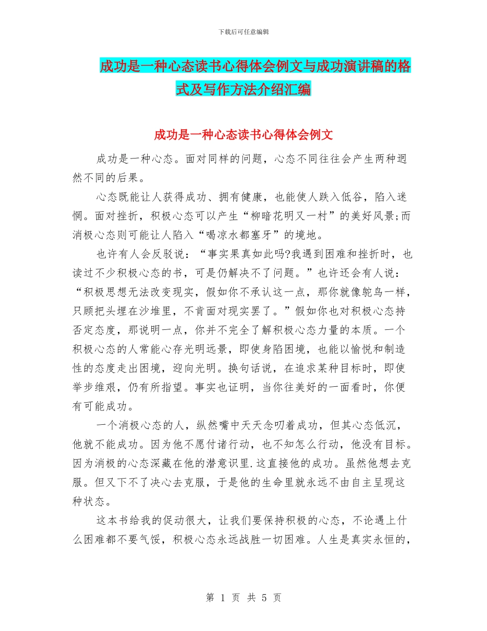 成功是一种心态读书心得体会例文与成功演讲稿的格式及写作方法介绍汇编_第1页