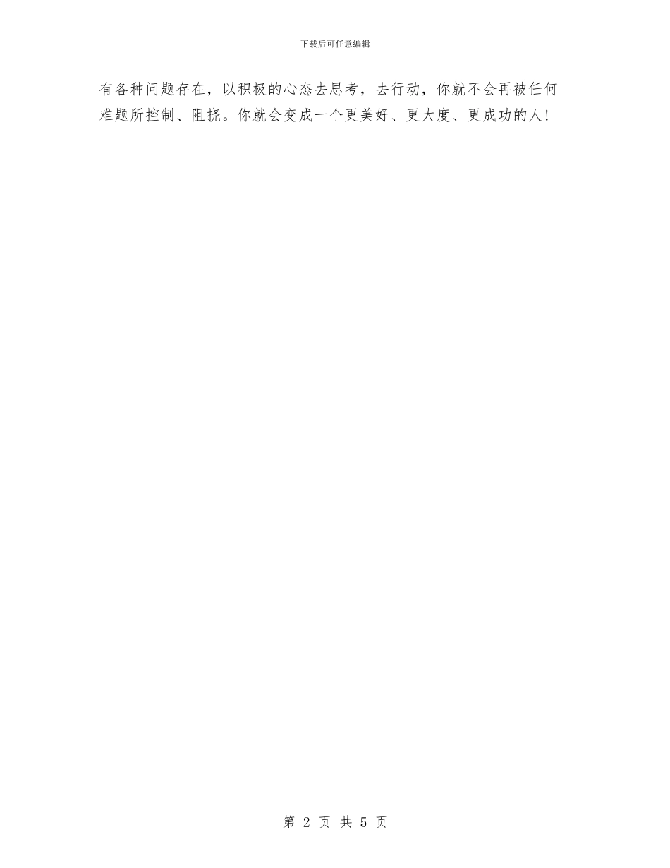 成功是一种心态读书心得体会例文与成功演讲稿的格式及写作方法介绍汇编_第2页