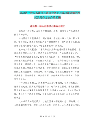 成功是一种心态读书心得体会例文与成功演讲稿的格式及写作方法介绍汇编