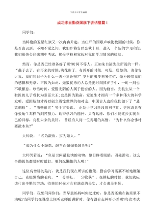 成功来自勤奋国旗下讲话稿