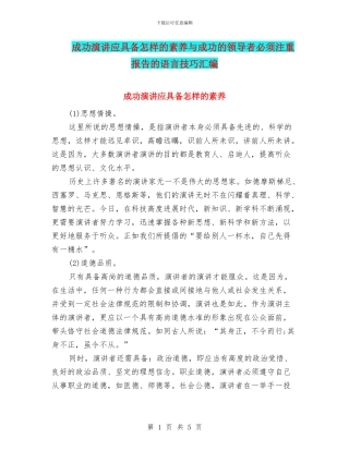成功演讲应具备怎样的素质与成功的领导者必须注重报告的语言技巧汇编