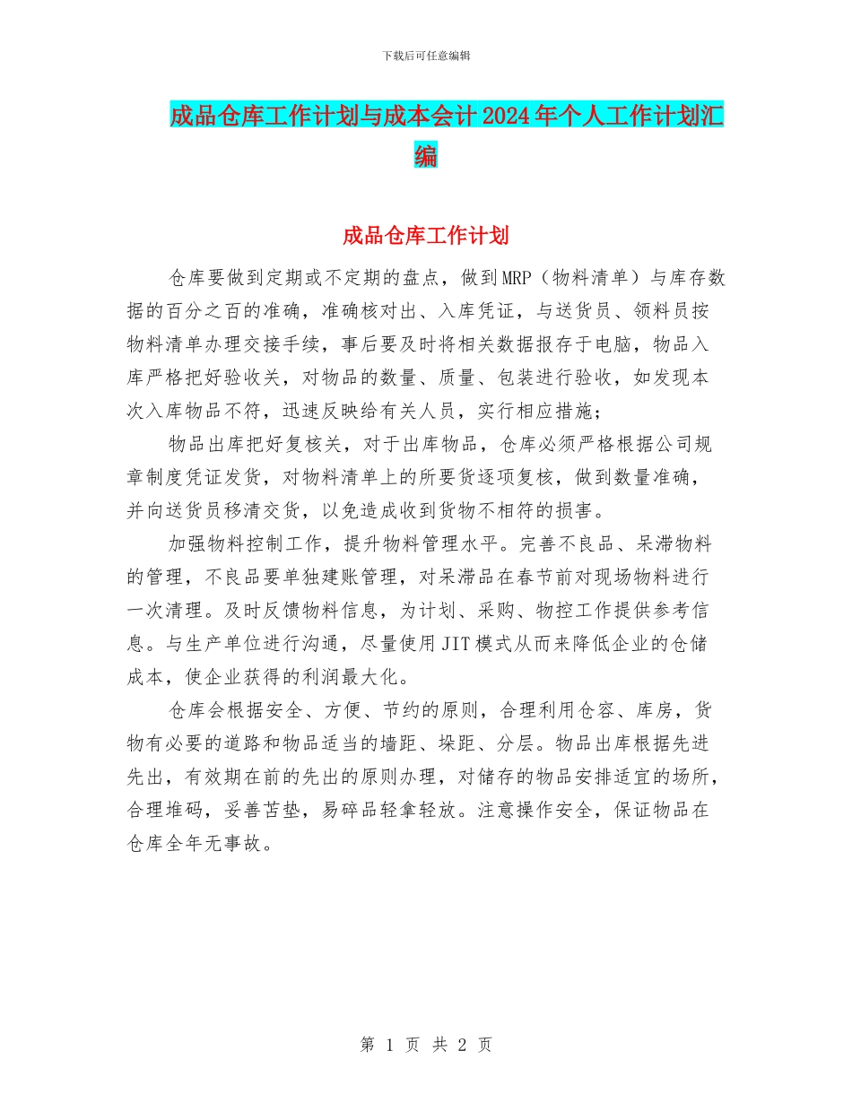 成品仓库工作计划与成本会计2024年个人工作计划汇编_第1页