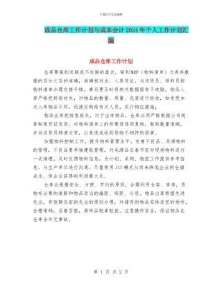 成品仓库工作计划与成本会计2024年个人工作计划汇编