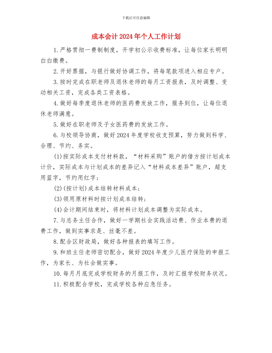 成品仓库工作计划表与成本会计2024年个人工作计划汇编_第3页