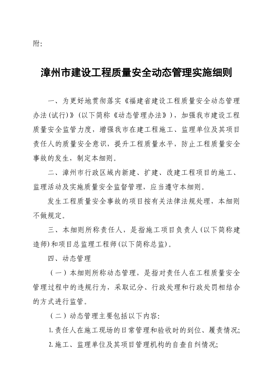 漳州市建设工程质量安全动态管理实施细则_第1页