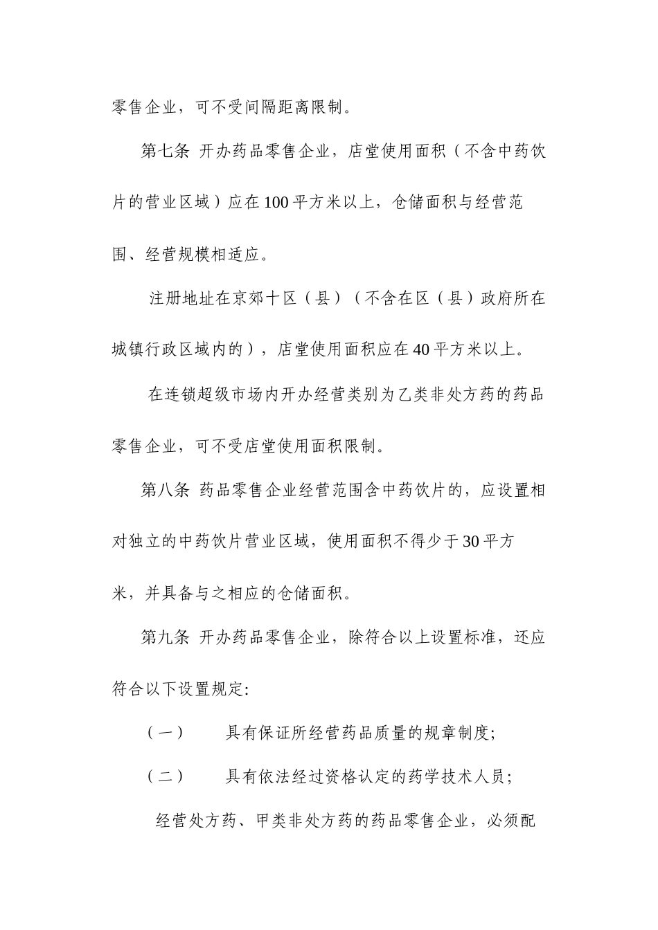 北京市开办药品零售企业暂行规定(七)_第3页