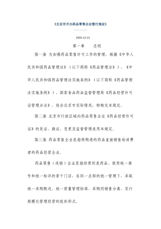 北京市开办药品零售企业暂行规定(七)
