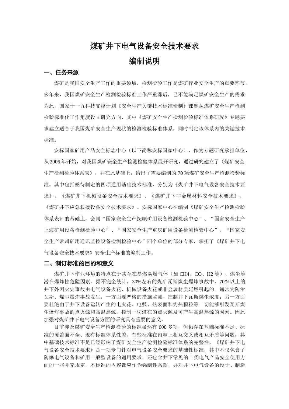 煤矿（井下）用机械设备通用安全技术要求-《煤矿（井下）用_第2页