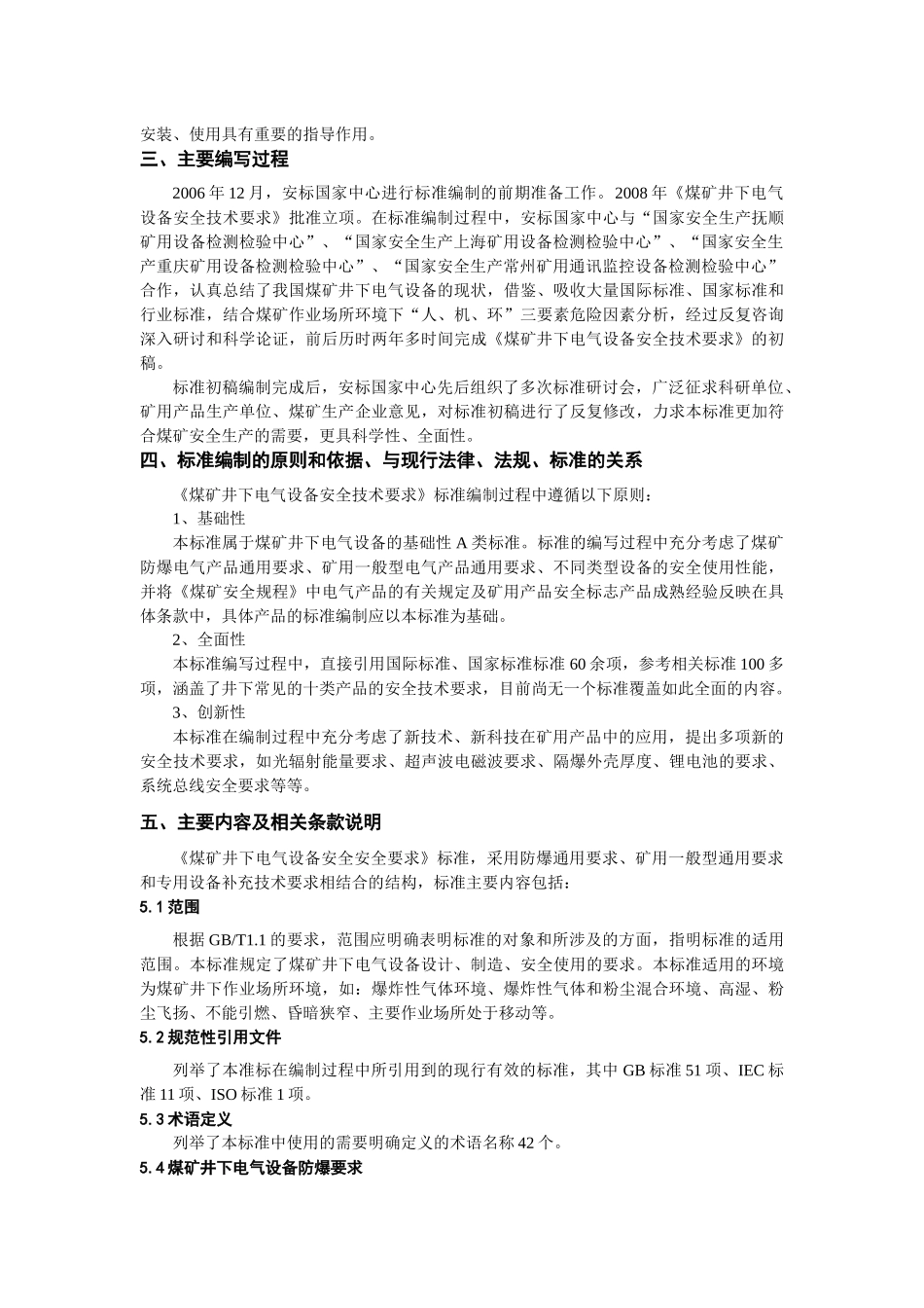 煤矿（井下）用机械设备通用安全技术要求-《煤矿（井下）用_第3页