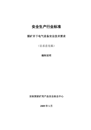 煤矿（井下）用机械设备通用安全技术要求-《煤矿（井下）用