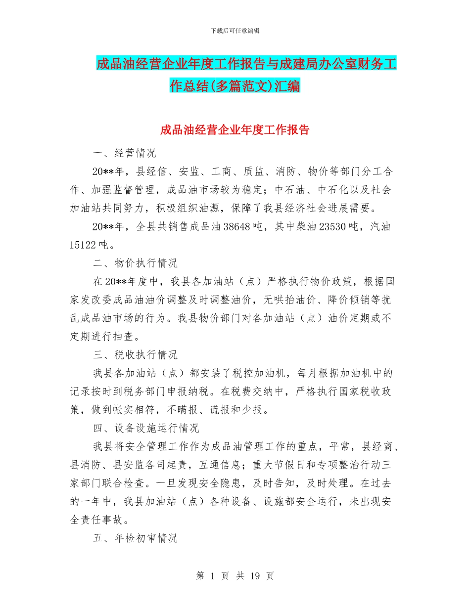 成品油经营企业年度工作报告与成建局办公室财务工作总结汇编_第1页