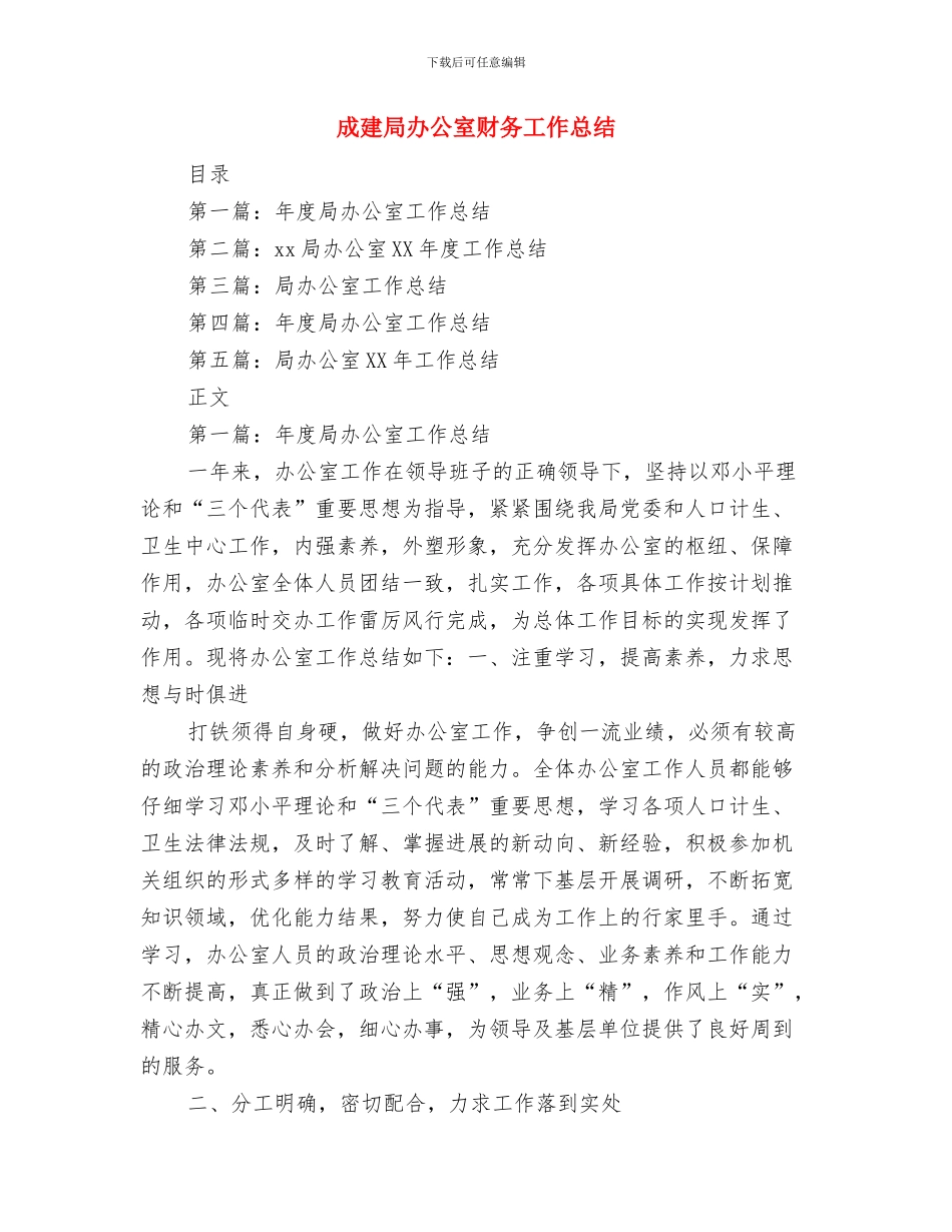 成品油经营企业年度工作报告与成建局办公室财务工作总结汇编_第3页