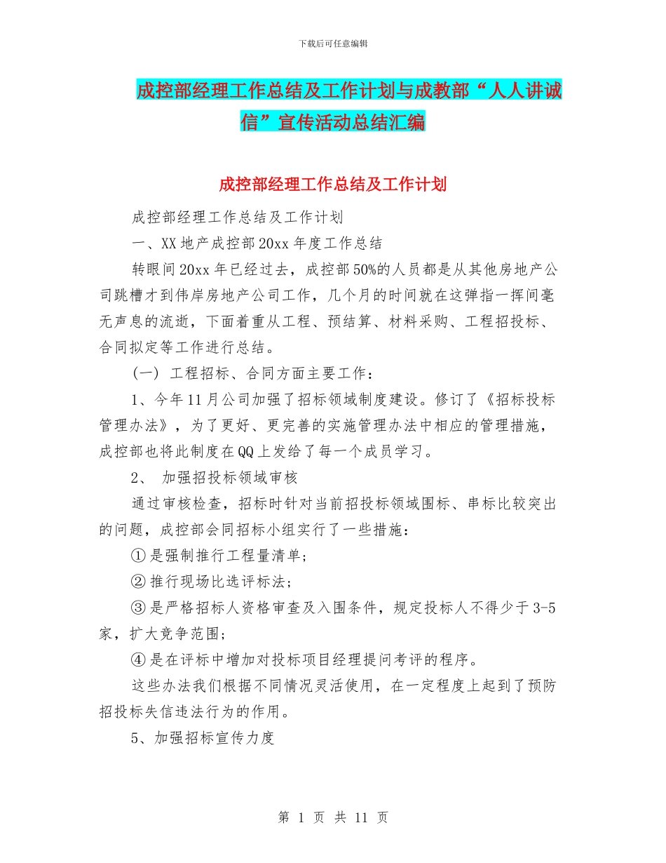 成控部经理工作总结及工作计划与成教部“人人讲诚信”宣传活动总结汇编_第1页