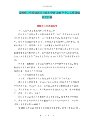 成教处工作总结范文与成本会计2024年个人工作总结范文汇编