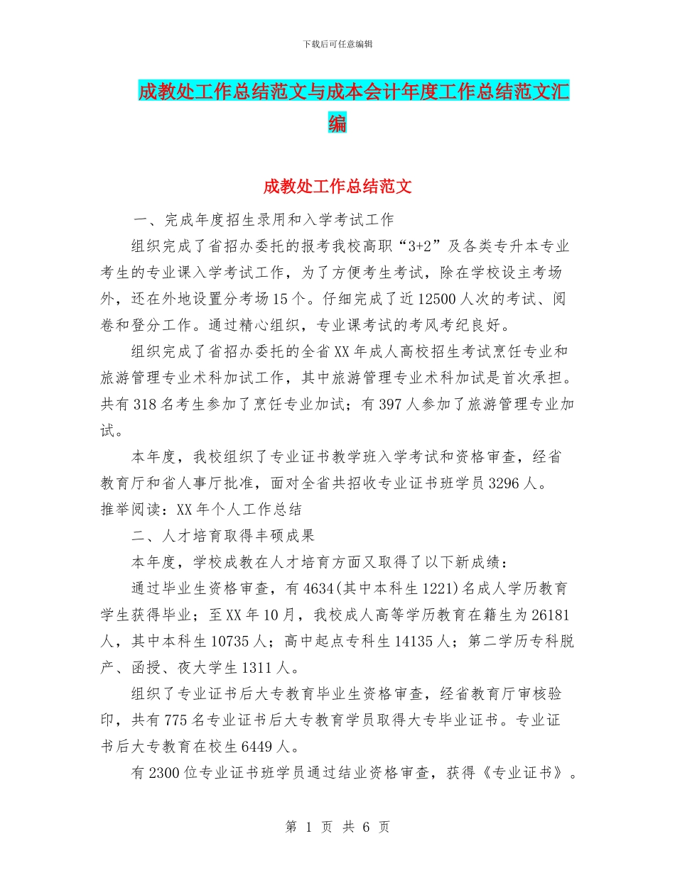 成教处工作总结范文与成本会计年度工作总结范文汇编_第1页