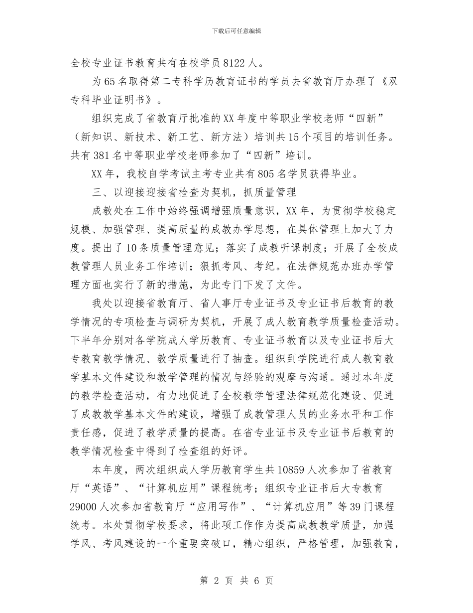 成教处工作总结范文与成本会计年度工作总结范文汇编_第2页