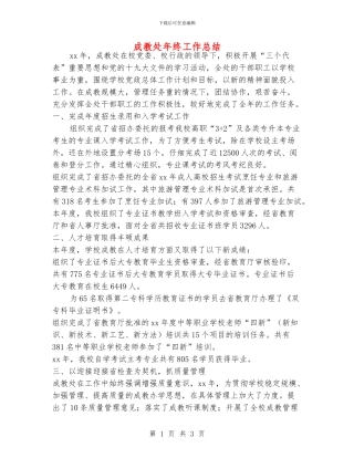 成教处年终工作总结