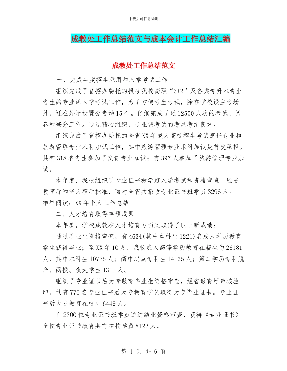 成教处工作总结范文与成本会计工作总结汇编_第1页