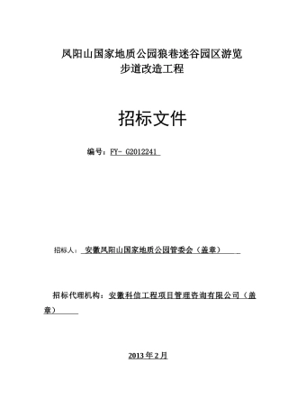 凤阳山国家地质公园狼巷迷谷园区游览步道改造工程