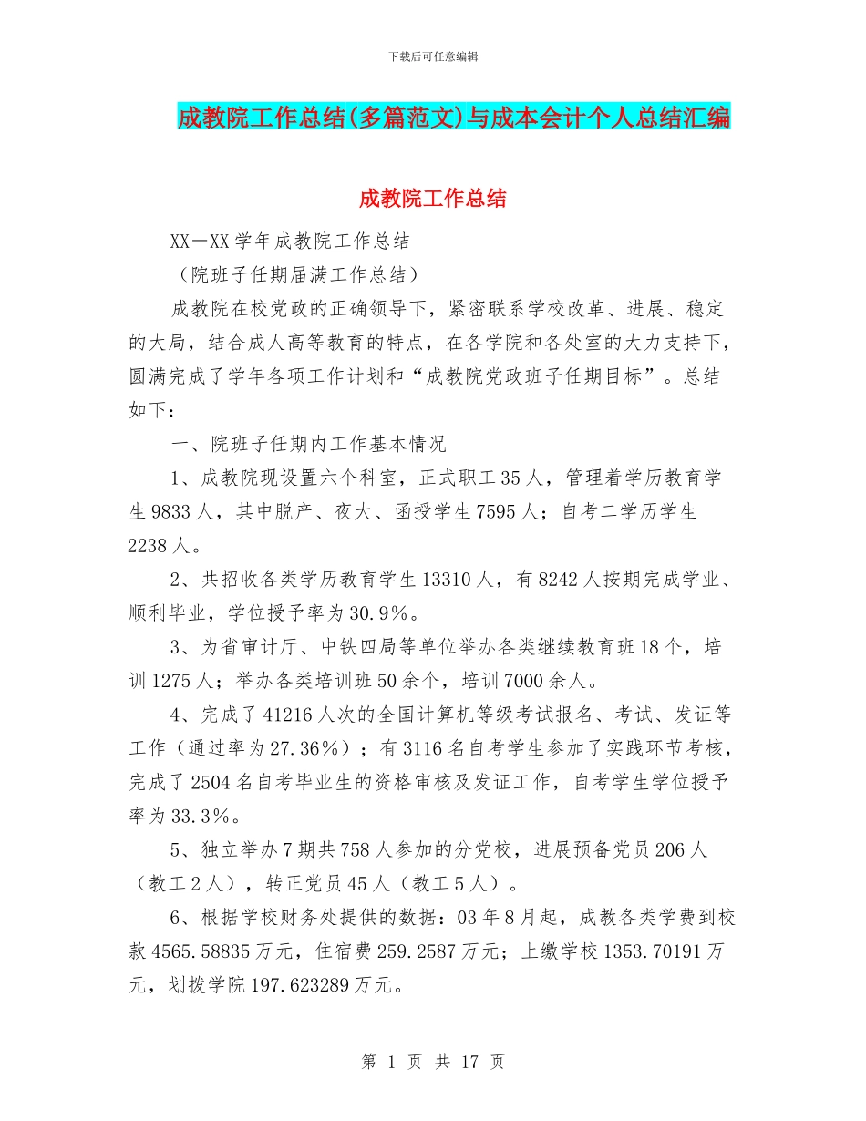 成教院工作总结与成本会计个人总结汇编_第1页