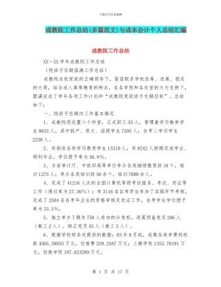 成教院工作总结与成本会计个人总结汇编