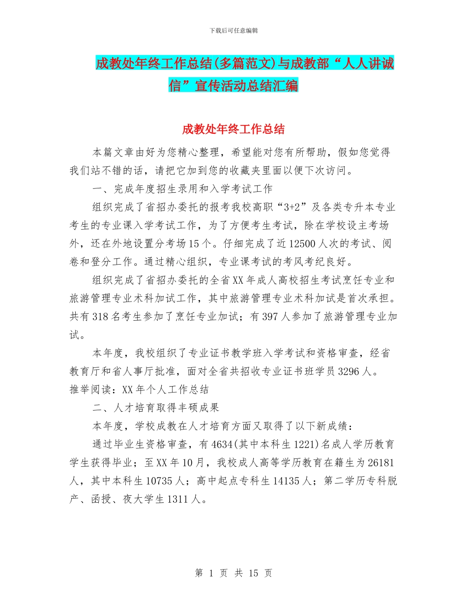 成教处年终工作总结与成教部“人人讲诚信”宣传活动总结汇编_第1页