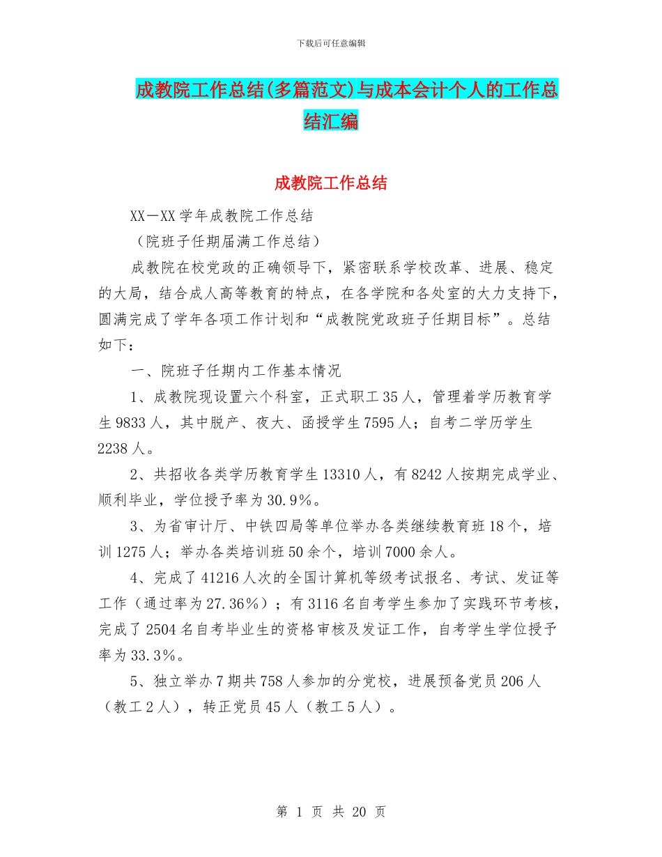 成教院工作总结与成本会计个人的工作总结汇编_第1页