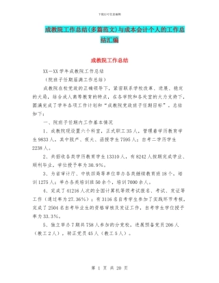 成教院工作总结与成本会计个人的工作总结汇编