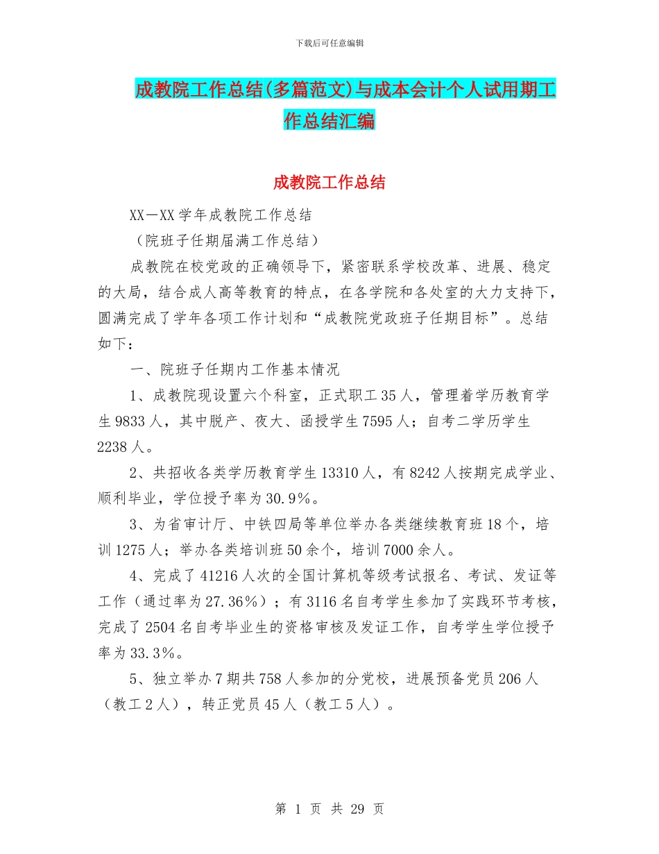 成教院工作总结与成本会计个人试用期工作总结汇编_第1页
