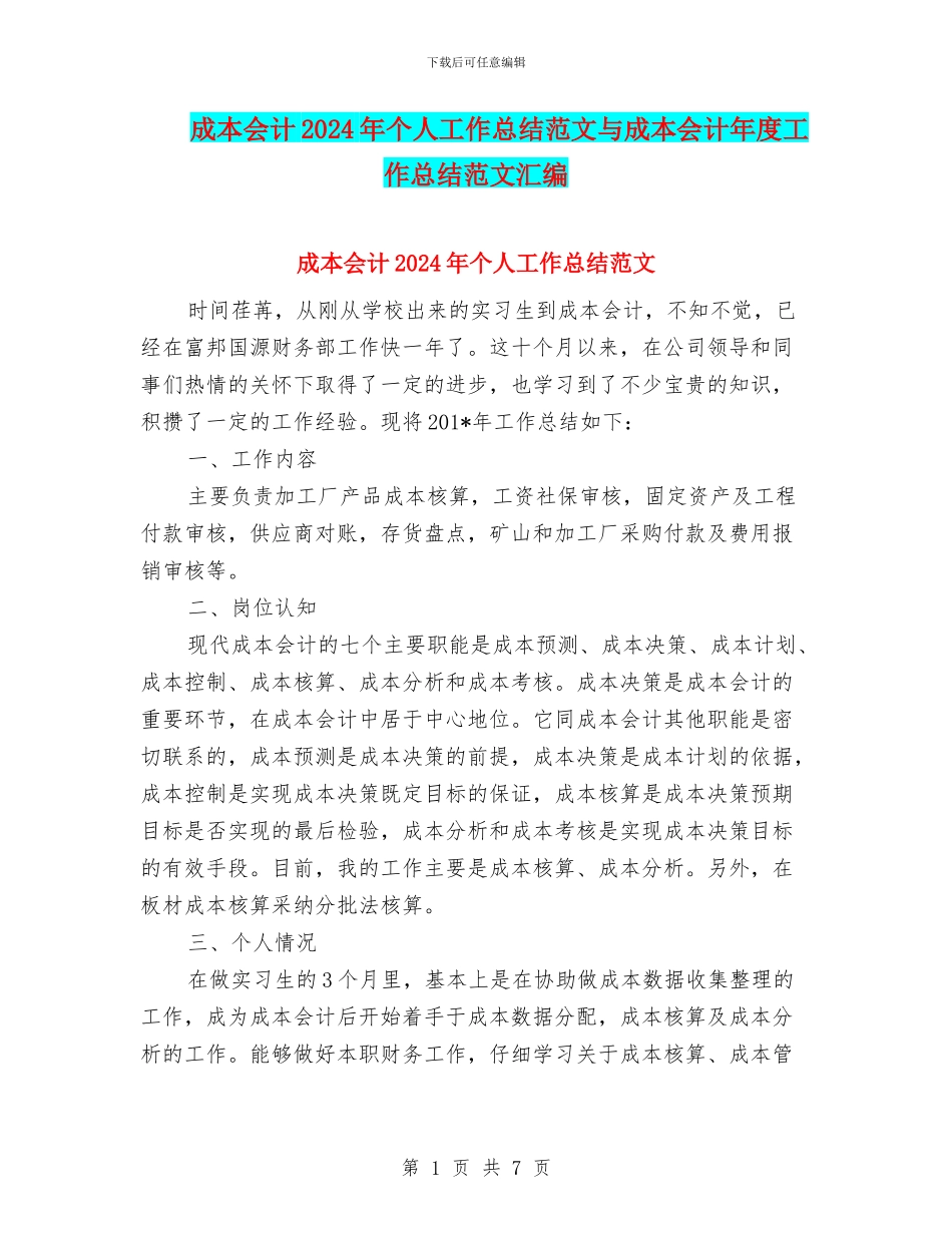 成本会计2024年个人工作总结范文与成本会计年度工作总结范文汇编_第1页