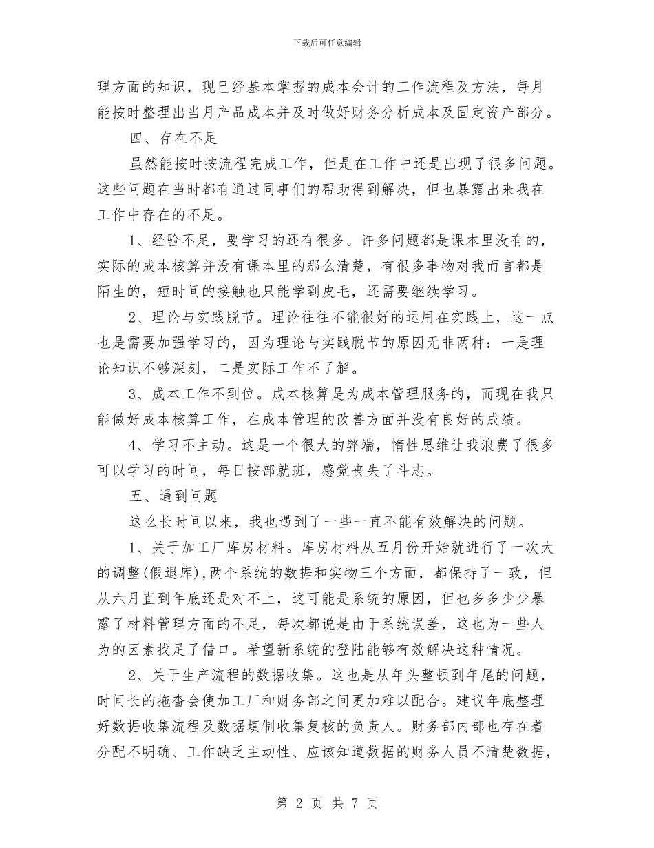成本会计2024年个人工作总结范文与成本会计年度工作总结范文汇编_第2页