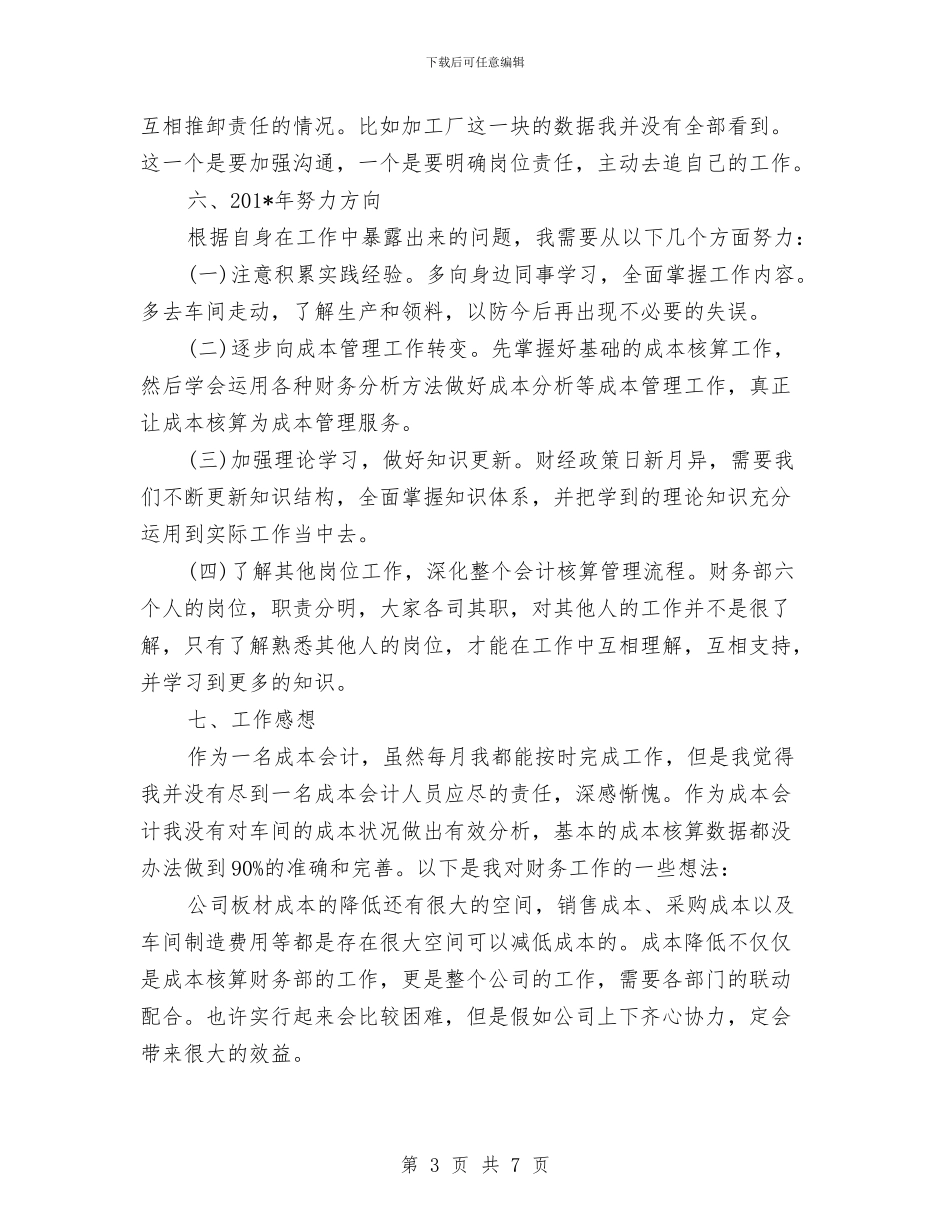 成本会计2024年个人工作总结范文与成本会计年度工作总结范文汇编_第3页
