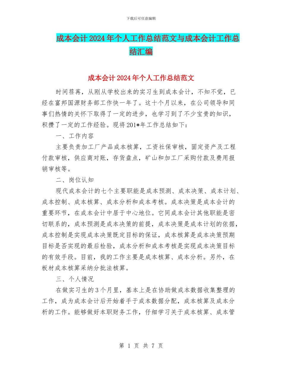 成本会计2024年个人工作总结范文与成本会计工作总结汇编_第1页
