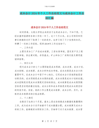 成本会计2024年个人工作总结范文与成本会计工作总结汇编