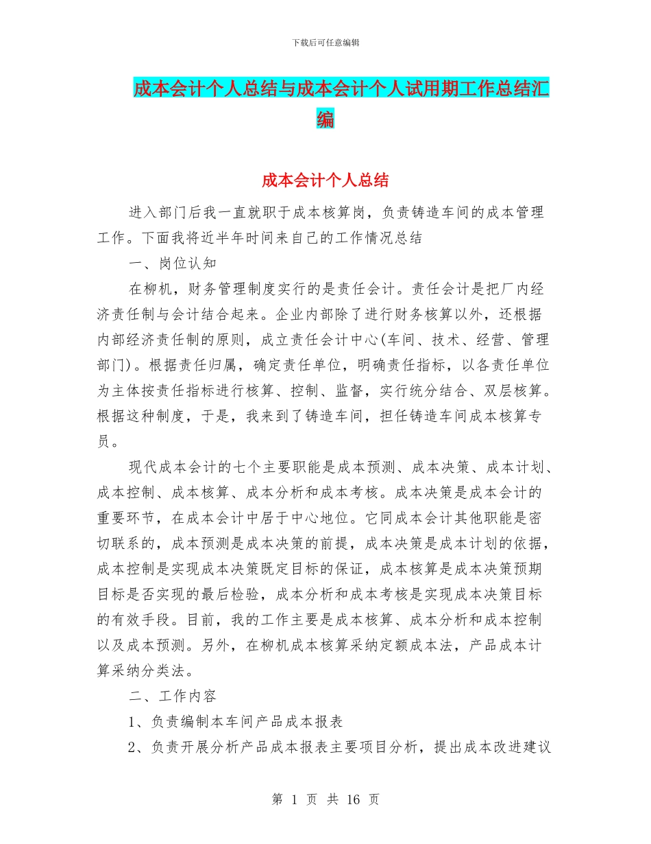 成本会计个人总结与成本会计个人试用期工作总结汇编_第1页
