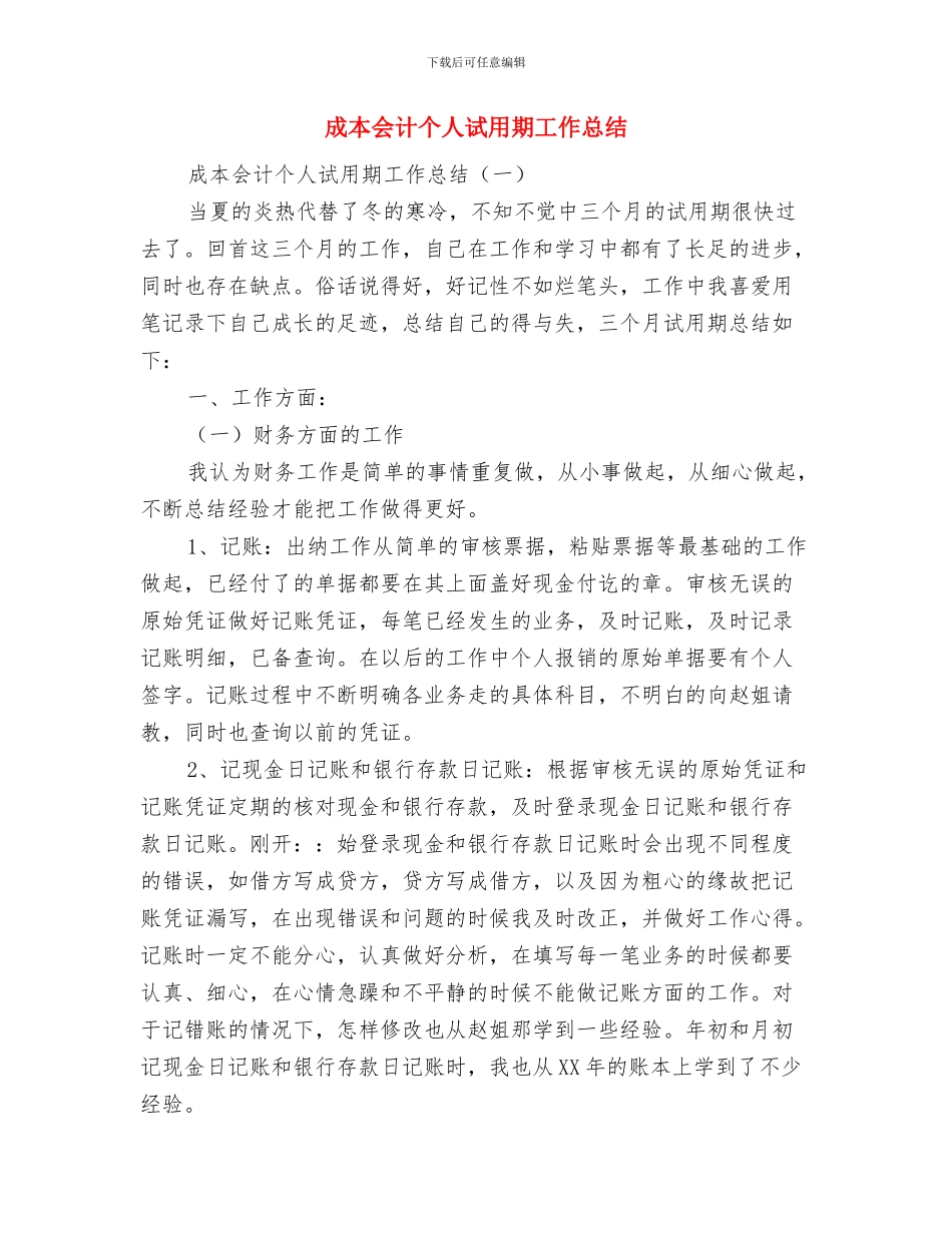 成本会计个人总结与成本会计个人试用期工作总结汇编_第3页
