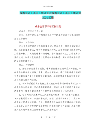 成本会计下半年工作计划与成本会计下半年工作计划2024汇编