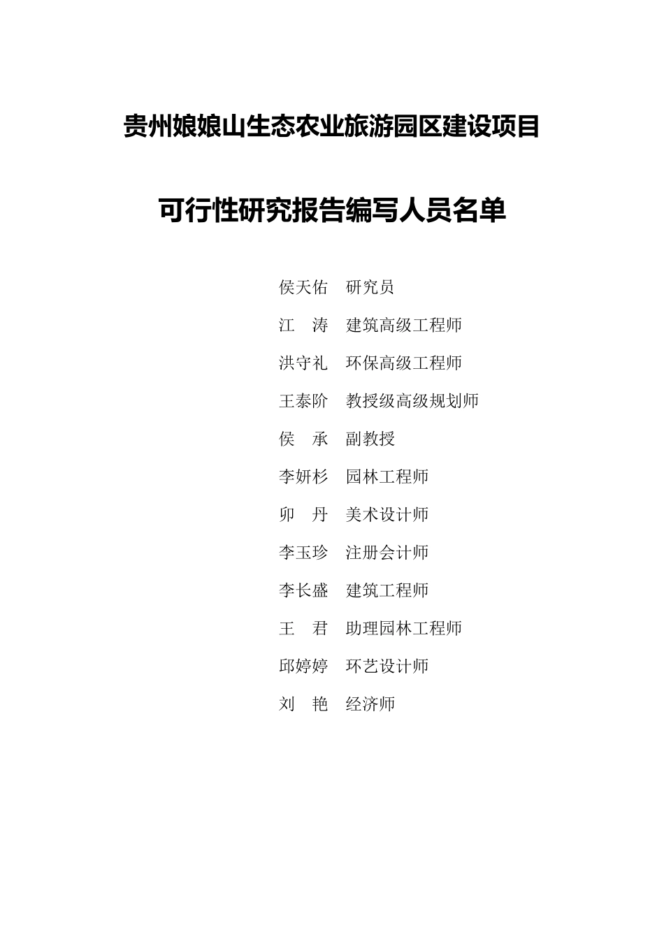 贵州娘娘山生态农业旅游园区可研报告_第3页