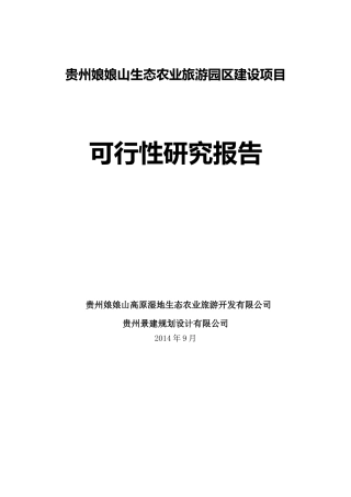 贵州娘娘山生态农业旅游园区可研报告