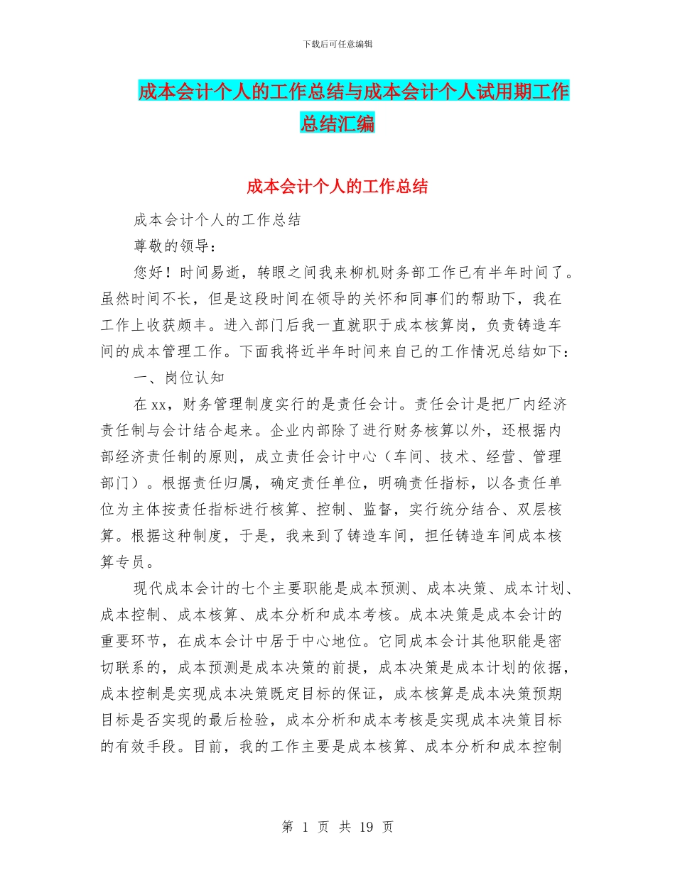 成本会计个人的工作总结与成本会计个人试用期工作总结汇编_第1页