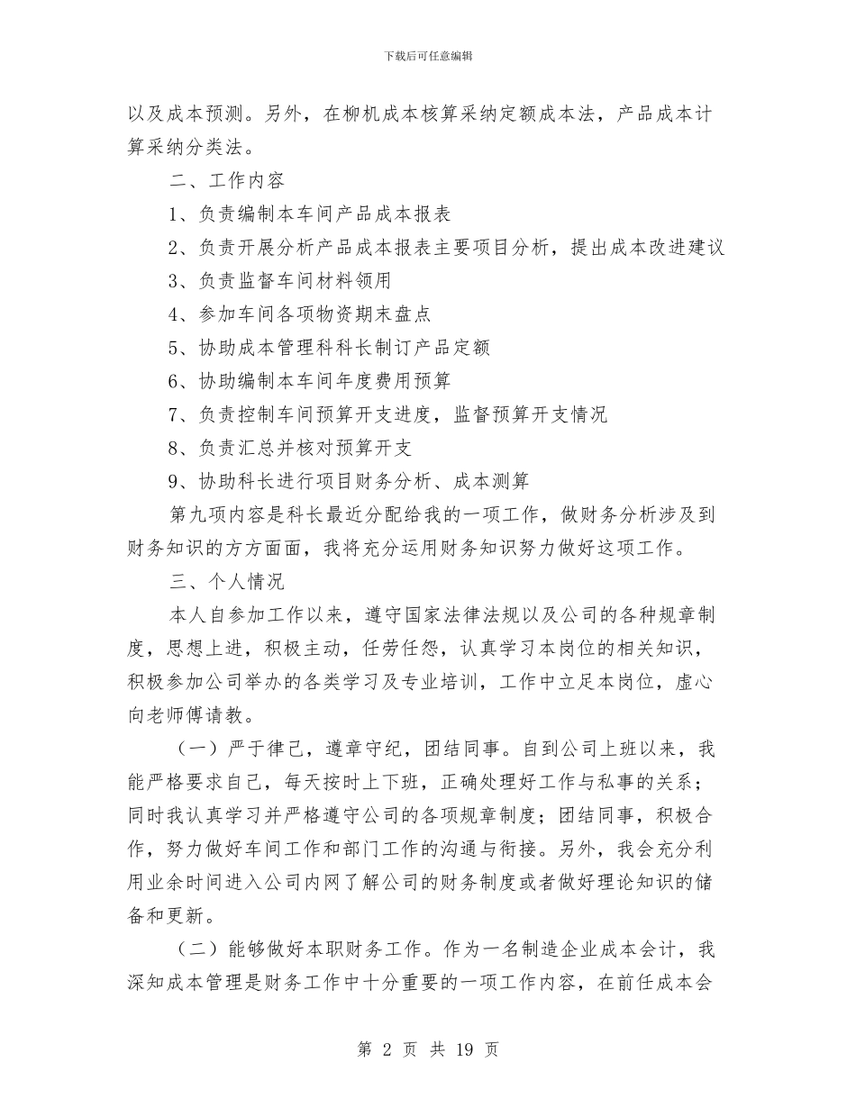 成本会计个人的工作总结与成本会计个人试用期工作总结汇编_第2页