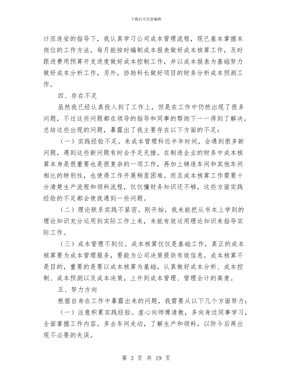 成本会计个人的工作总结与成本会计个人试用期工作总结汇编_第3页