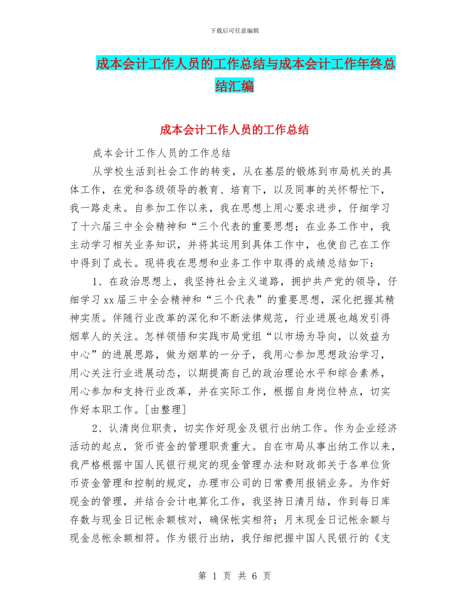 成本会计工作人员的工作总结与成本会计工作年终总结汇编_第1页