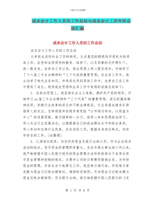 成本会计工作人员的工作总结与成本会计工作年终总结汇编