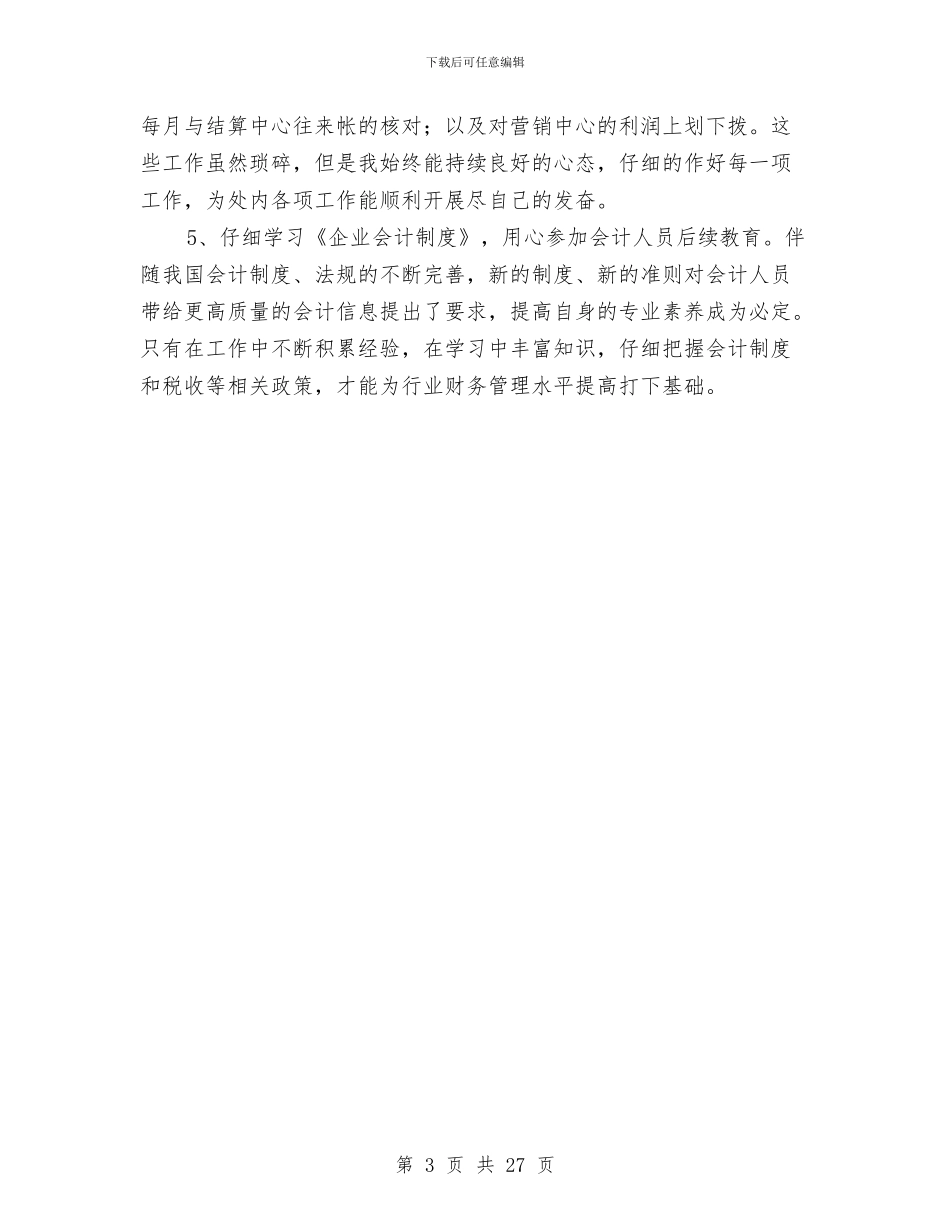 成本会计工作人员的工作总结与成本会计工作总结(多篇范文)汇编_第3页