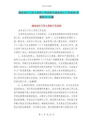 成本会计工作人员的工作总结与成本会计工作总结(多篇范文)汇编