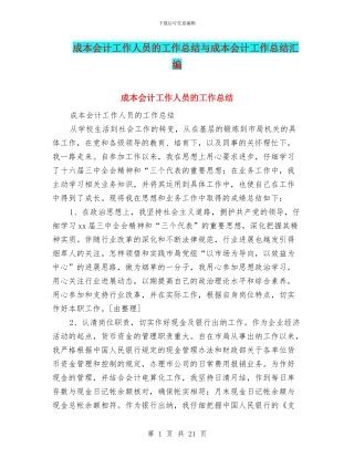 成本会计工作人员的工作总结与成本会计工作总结汇编